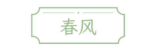 春风